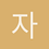 자몽껍질