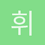 휘리릭